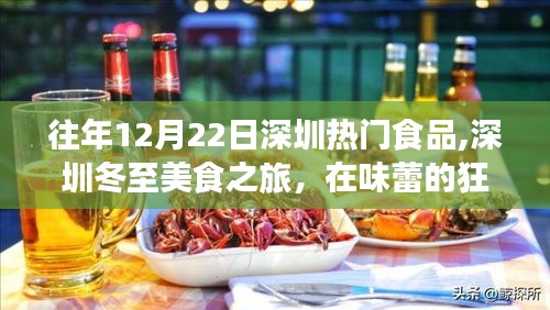 深圳冬至美食之旅，味蕾狂欢与内心宁静的探寻