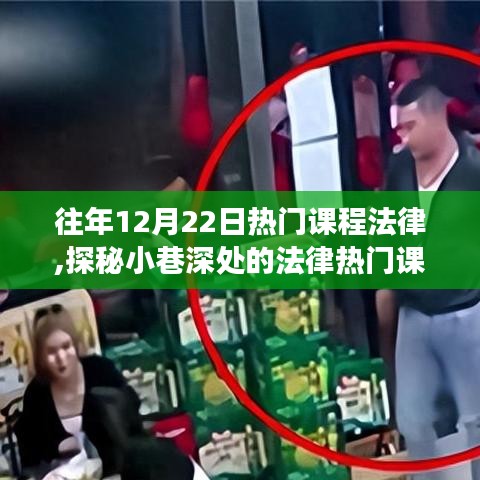 探秘小巷深处的法律课程宝藏，12月22日的法律学习之旅