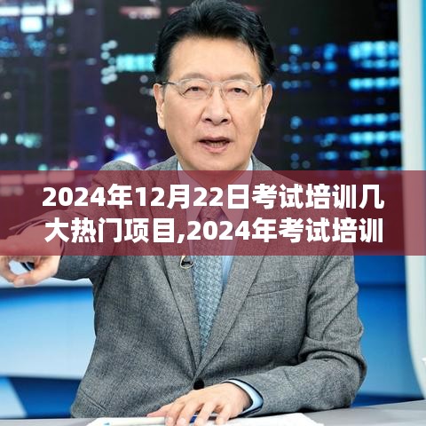 深度解析，2024年考试培训热门项目概览——背景、影响与领域地位