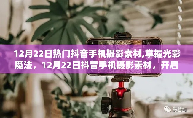掌握光影魔法，抖音手机摄影素材助力自信成就之旅（12月22日特辑）