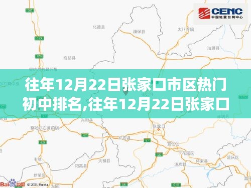 往年12月22日张家口市区热门初中排名揭秘，孰优孰劣的竞争态势分析。