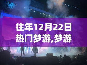 十二月二十二日梦游现象，独特魅力与争议探讨