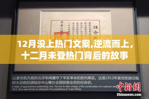 逆流而上，十二月未登热门的背后故事