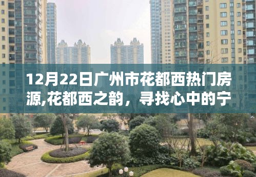 12月22日广州花都西热门房源探索，诗意栖居与自然宁静的完美结合