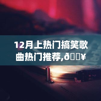 科技引领潮流，12月超燃搞笑歌曲TOP推荐，智能音乐的极致魅力体验
