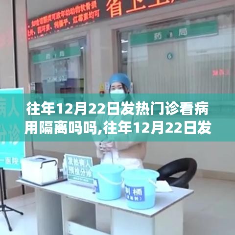 往年12月22日发热门诊看病是否需要隔离？解读疑虑一文全知道！