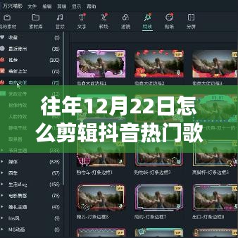 揭秘，如何剪辑抖音十二月二十二日热门歌词时光剪影艺术