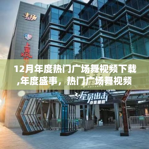 年度广场舞盛事回顾，热门视频下载风潮揭秘