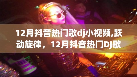 12月抖音热门DJ歌曲，跃动旋律，励志篇章启航自信之旅