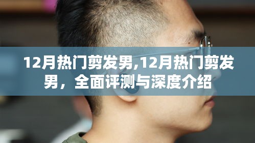 12月热门剪发男，全面评测与深度介绍