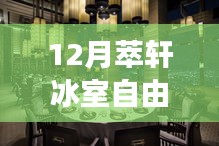12月萃轩冰室自由行攻略大全，玩转冬日冰爽之旅