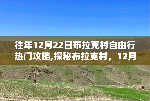 揭秘布拉克村，12月22日自由行热门攻略与小巷深处的独特小店探秘之旅