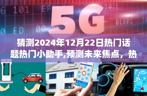 热门话题小助手角色演变分析，预测未来焦点，聚焦2024年12月22日热门话题