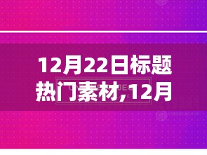 12月22日热门素材解析，观点论述下的标题热议