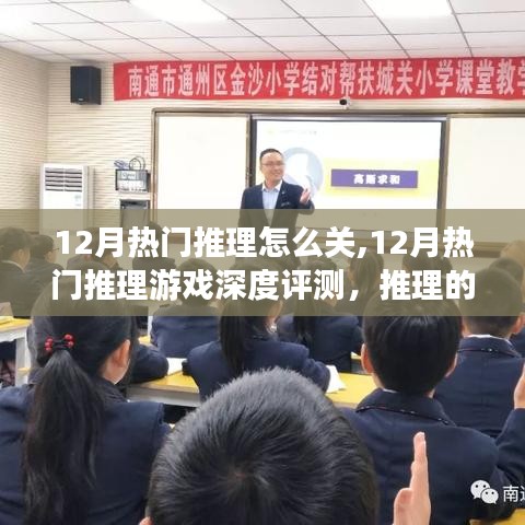 12月热门推理游戏深度解析，游戏魅力与特色揭秘