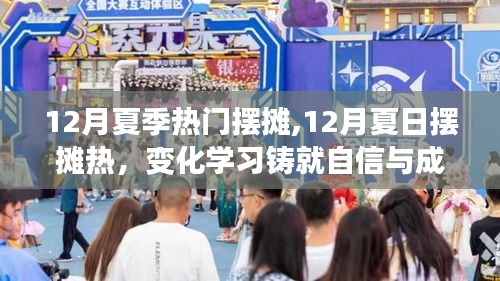 逆袭之路，夏季摆摊成就自信与梦想的励志之旅