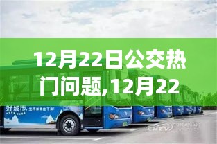 解析公交热点话题，解决你关心的公交问题，12月22日公交问题大盘点