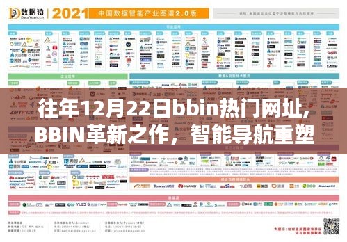 BBIN革新之作，智能导航引领十二月科技盛宴，体验未来生活新纪元