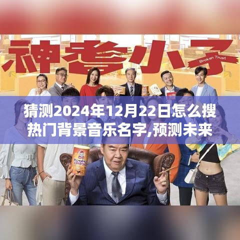 未来热门背景音乐趋势预测，2024年热门背景音乐名字及趋势分析揭秘