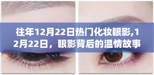 眼影背后的温情故事，历年12月22日的热门化妆趋势回顾