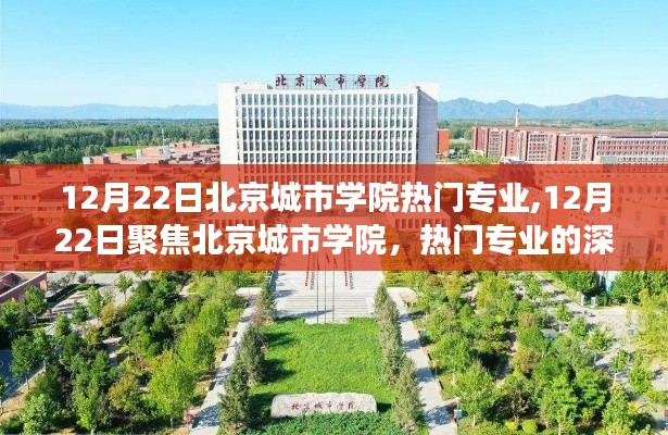 北京城市学院热门专业深度解读，聚焦热门专业，洞悉教育前沿动态