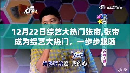 张帝成为综艺新星，粉丝领袖之路的追随与瞩目