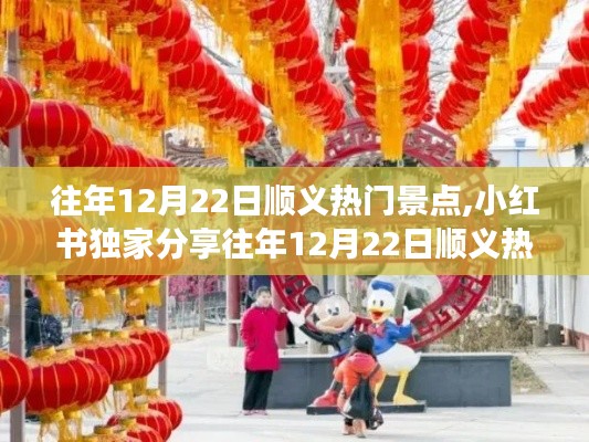 小红书独家分享，往年12月22日顺义热门景点畅游攻略与精彩瞬间✨