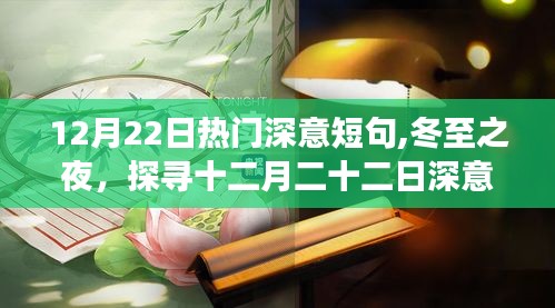 冬至之夜，探寻深意短句背后的故事与影响，十二月二十二日的独特韵味