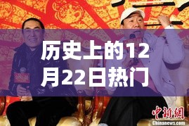历史上的12月22日荧屏经典瞬间回顾，飙红时刻与经典瞬间盘点
