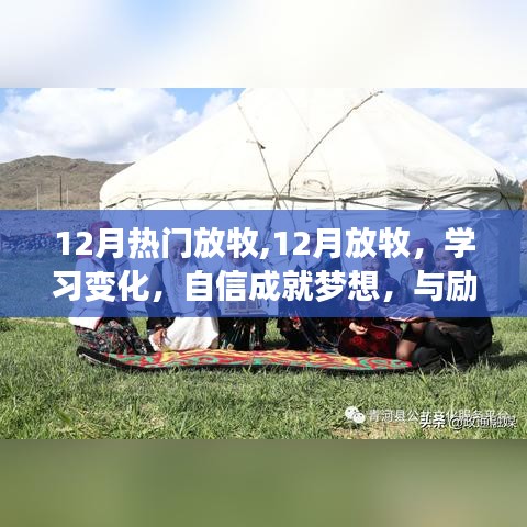 12月放牧新篇章，学习变化，自信成就梦想，励志与你共舞