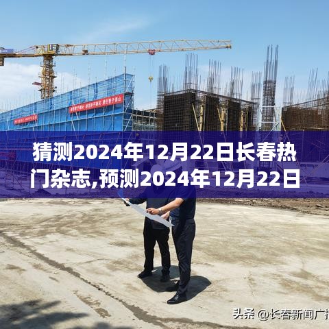 2024年12月22日长春热门杂志预测，时尚、科技与文化的交融