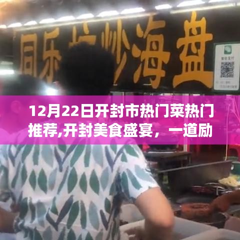 开封美食盛宴，励志佳肴带你领略变化的力量与自信味蕾之旅（12月22日热门推荐）