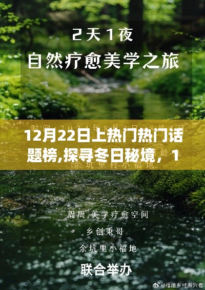 探寻冬日秘境，自然之旅与心灵觉醒上榜热门话题榜