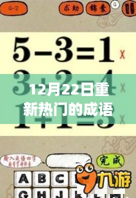 12月22日热门成语大全更新，文化魅力再现，快来get全新成语！