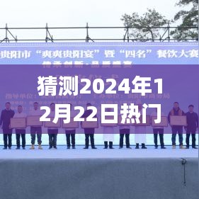 揭秘预测，2024年12月22日热门爆款美食推荐榜单出炉！