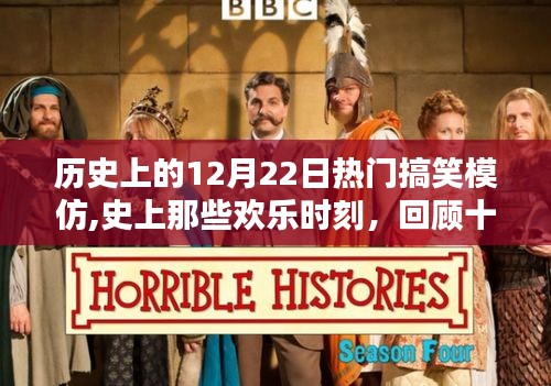 回顾十二月二十二日的搞笑模仿盛典，历史上的欢乐时刻与盛典盘点