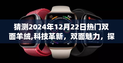 热门双面羊绒大衣展望，科技革新与双面魅力，探索未来羊绒科技趋势（2024年）