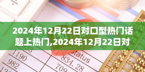 2024年12月22日对口型话题风潮之巅，背景、事件与影响回顾
