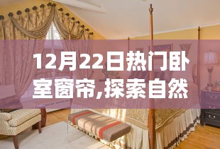 12月22日热门卧室窗帘，引领自然美景之旅，探索宁静心境的启程点