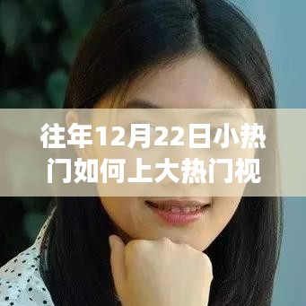 小热门逆袭成大热门，日常故事中的大逆袭之路