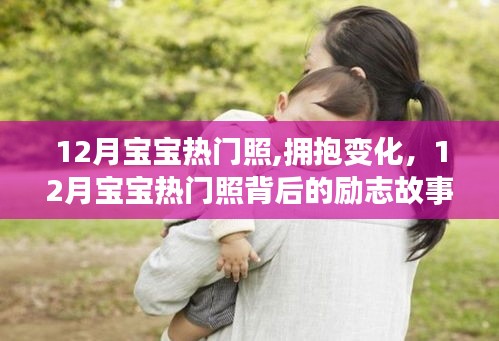 励志成长，拥抱变化的12月宝宝热门照背后的故事与无限可能