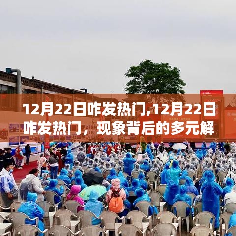 12月22日热门现象深度解析，多元解读与我的观点