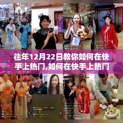 往年12月22日快手热门策略深度解析与用户体验评测，教你如何快速走红于快手平台