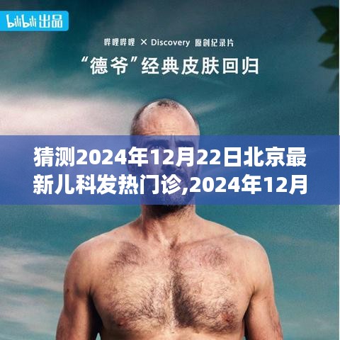 2024年12月22日北京儿科发热门诊展望，观点论述