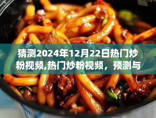 热门炒粉视频盛宴，预测与回顾，揭示炒粉热潮背后的启示（2024年12月22日）