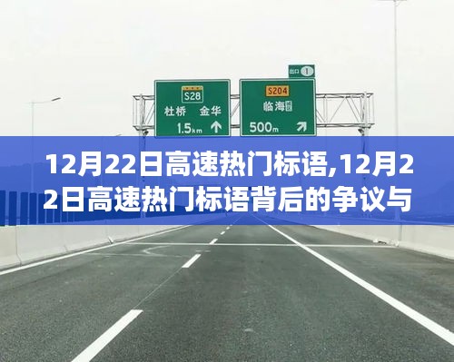 12月22日高速热门标语争议背后的思考