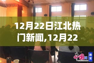 12月22日江北新闻热点，学习变革，自信成就梦想，点燃励志之火新篇章