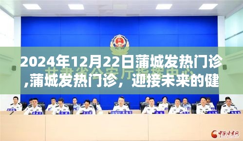蒲城发热门诊，温馨守护健康，迎接未来的健康使者