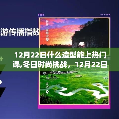 12月22日造型挑战，冬日时尚潮流，友情与爱的温暖瞬间