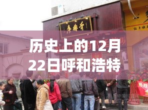 历史上的12月22日呼和浩特小吃店加盟的兴起与考量，从加盟视角观察热门小吃店的发展之路